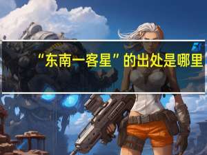 “东南一客星”的出处是哪里