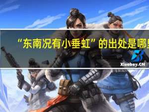 “东南况有小垂虹”的出处是哪里