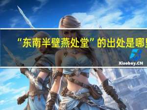 “东南半壁燕处堂”的出处是哪里