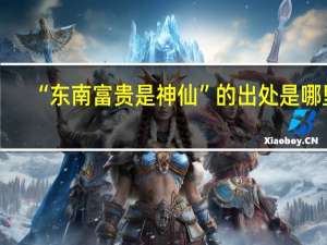 “东南富贵是神仙”的出处是哪里