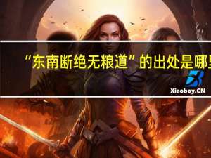 “东南断绝无粮道”的出处是哪里
