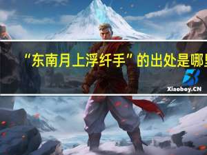 “东南月上浮纤手”的出处是哪里