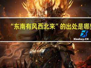 “东南有风西北来”的出处是哪里