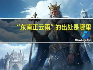 “东南正云雨”的出处是哪里