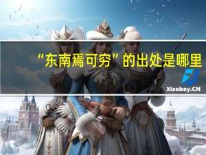 “东南焉可穷”的出处是哪里