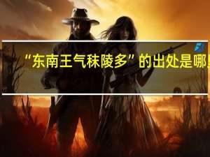 “东南王气秣陵多”的出处是哪里