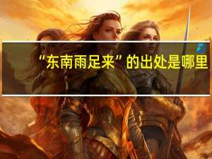 “东南雨足来”的出处是哪里