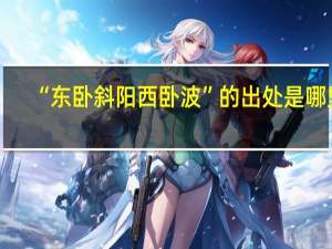 “东卧斜阳西卧波”的出处是哪里