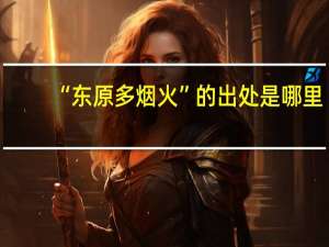 “东原多烟火”的出处是哪里