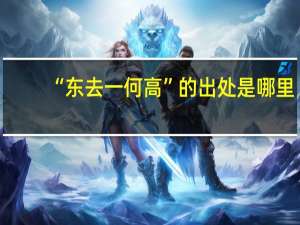 “东去一何高”的出处是哪里