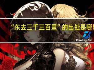 “东去三千三百里”的出处是哪里