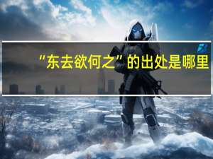 “东去欲何之”的出处是哪里