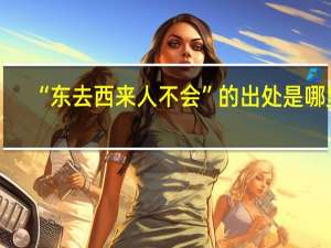 “东去西来人不会”的出处是哪里