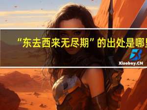“东去西来无尽期”的出处是哪里