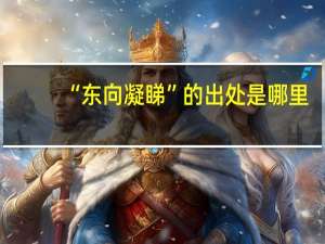 “东向凝睇”的出处是哪里