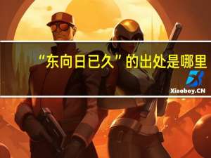 “东向日已久”的出处是哪里