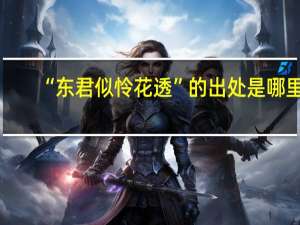 “东君似怜花透”的出处是哪里