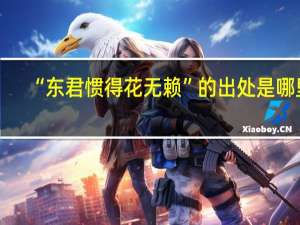 “东君惯得花无赖”的出处是哪里