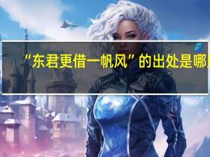 “东君更借一帆风”的出处是哪里