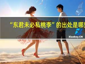 “东君未必私桃李”的出处是哪里