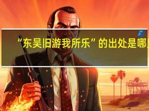 “东吴旧游我所乐”的出处是哪里