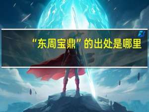 “东周宝鼎”的出处是哪里