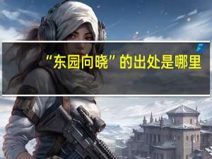 “东园向晓”的出处是哪里