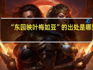 “东园映叶梅如豆”的出处是哪里