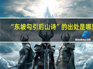 “东坡勾引后山诗”的出处是哪里