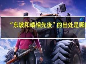 “东坡和靖相先後”的出处是哪里