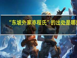 “东坡外家亦程氏”的出处是哪里