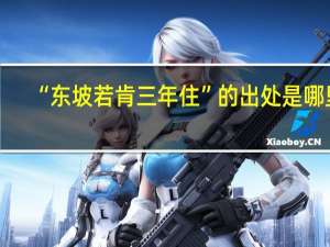 “东坡若肯三年住”的出处是哪里