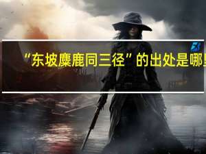 “东坡麋鹿同三径”的出处是哪里