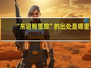 “东垣翰墨踪”的出处是哪里