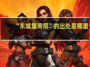 “东城复南陌”的出处是哪里