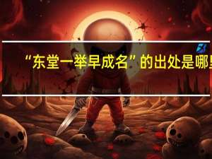 “东堂一举早成名”的出处是哪里