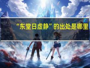 “东堂日虚静”的出处是哪里