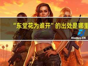 “东堂花为谁开”的出处是哪里