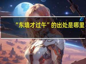 “东墙才过午”的出处是哪里
