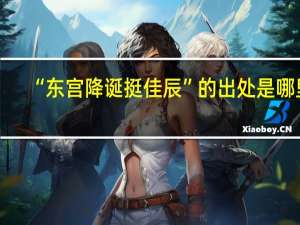 “东宫降诞挺佳辰”的出处是哪里