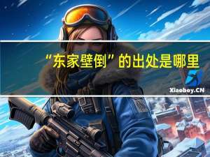“东家壁倒”的出处是哪里