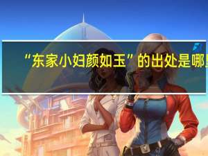 “东家小妇颜如玉”的出处是哪里