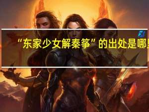 “东家少女解秦筝”的出处是哪里