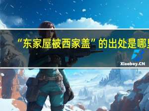 “东家屋被西家盖”的出处是哪里