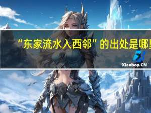 “东家流水入西邻”的出处是哪里
