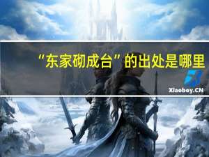 “东家砌成台”的出处是哪里