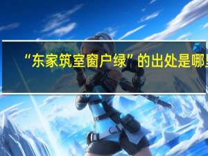 “东家筑室窗户绿”的出处是哪里