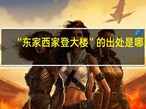 “东家西家登大楼”的出处是哪里