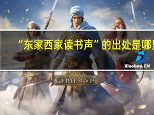 “东家西家读书声”的出处是哪里