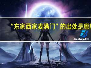 “东家西家麦满门”的出处是哪里